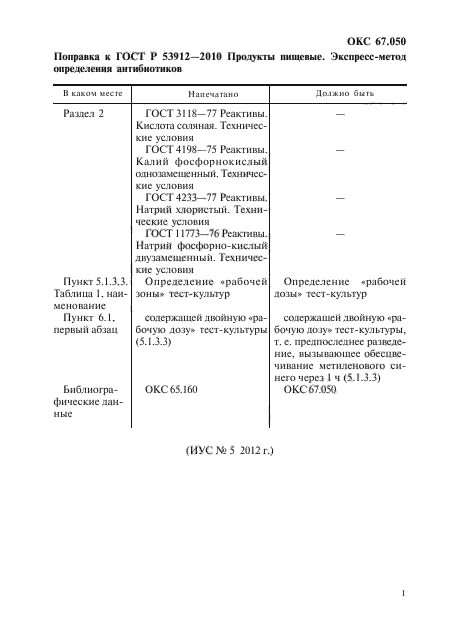Поправка к ГОСТ Р 53912-2010