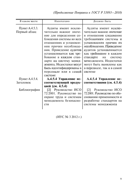 Поправка к ГОСТ Р 53893-2010