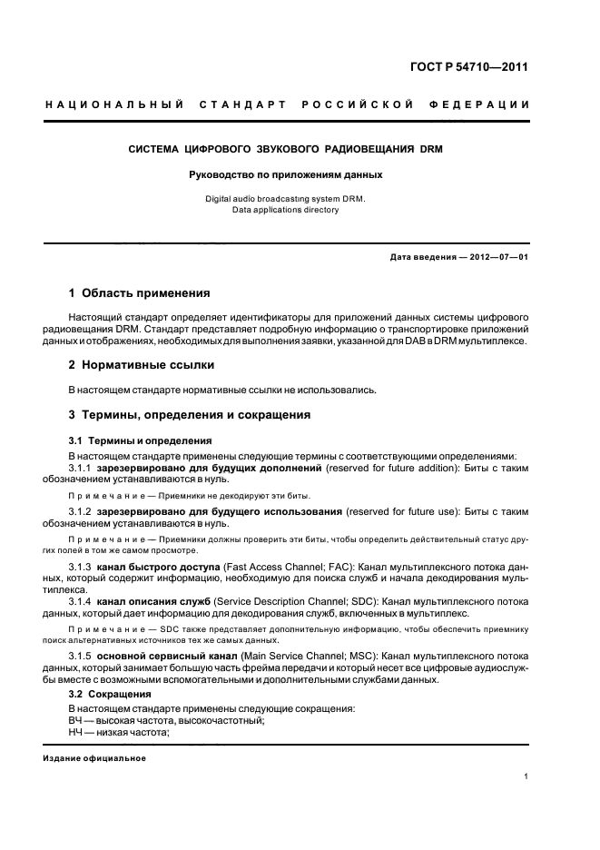 ГОСТ Р 54710-2011