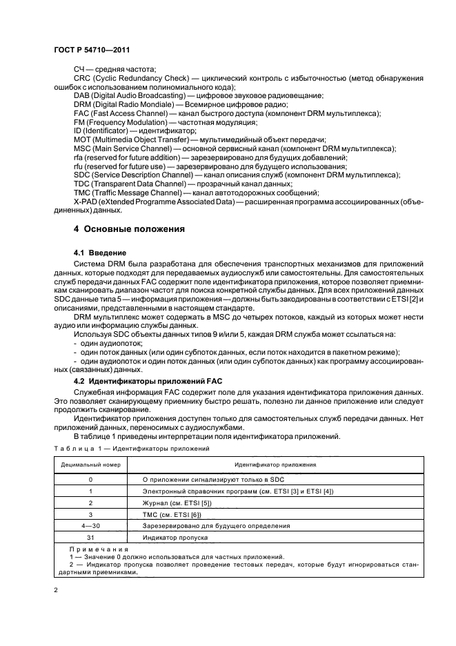 ГОСТ Р 54710-2011