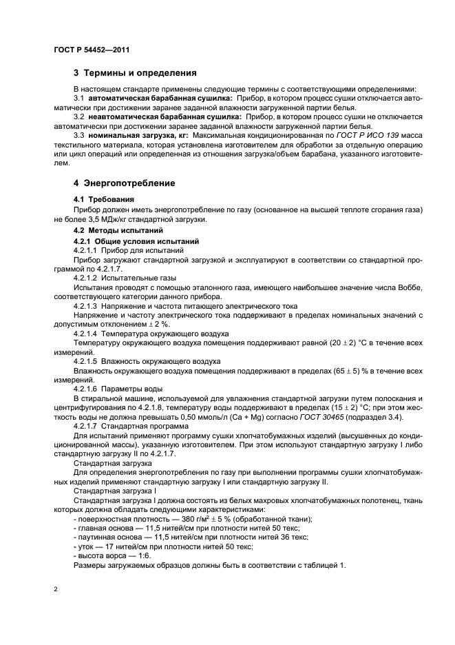 ГОСТ Р 54452-2011