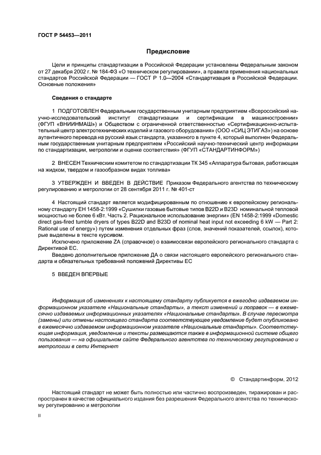 ГОСТ Р 54453-2011