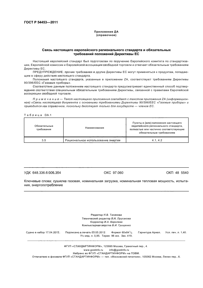 ГОСТ Р 54453-2011