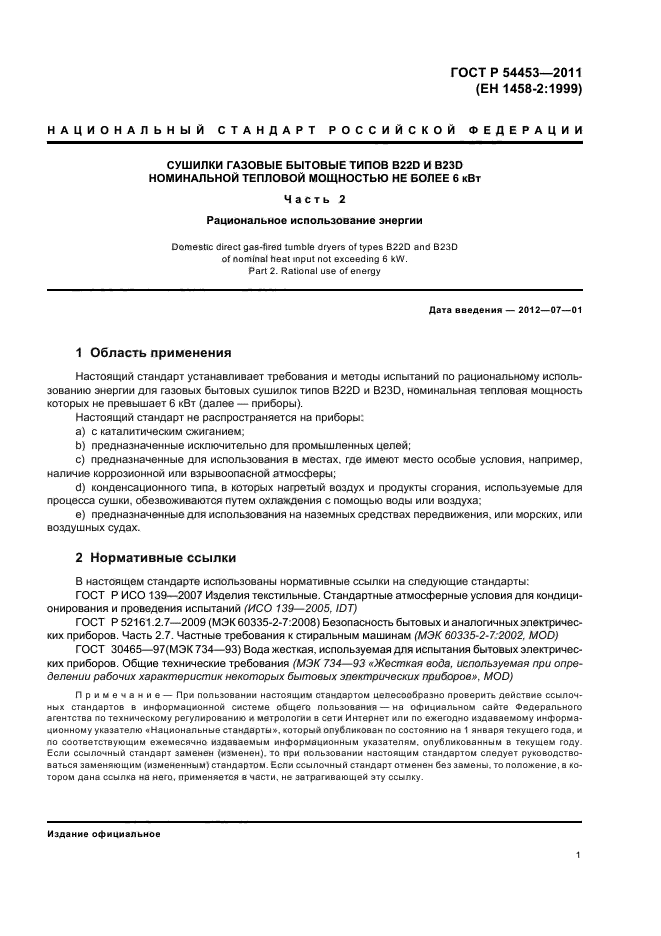 ГОСТ Р 54453-2011