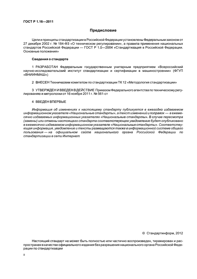 ГОСТ Р 1.16-2011