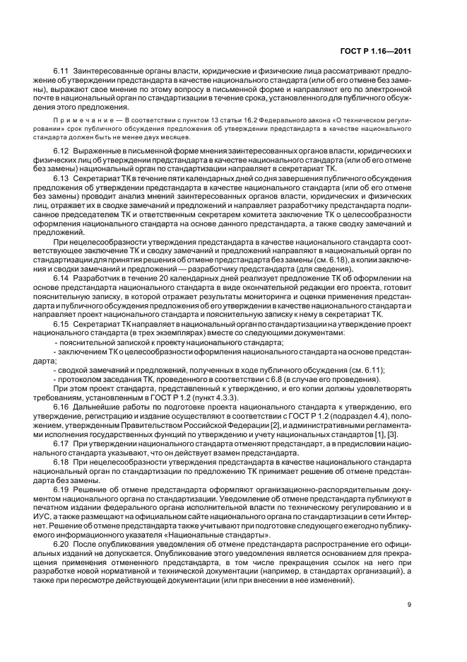 ГОСТ Р 1.16-2011