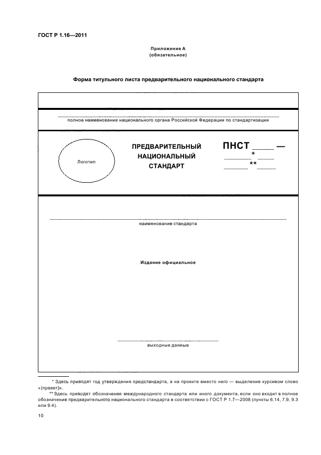 ГОСТ Р 1.16-2011