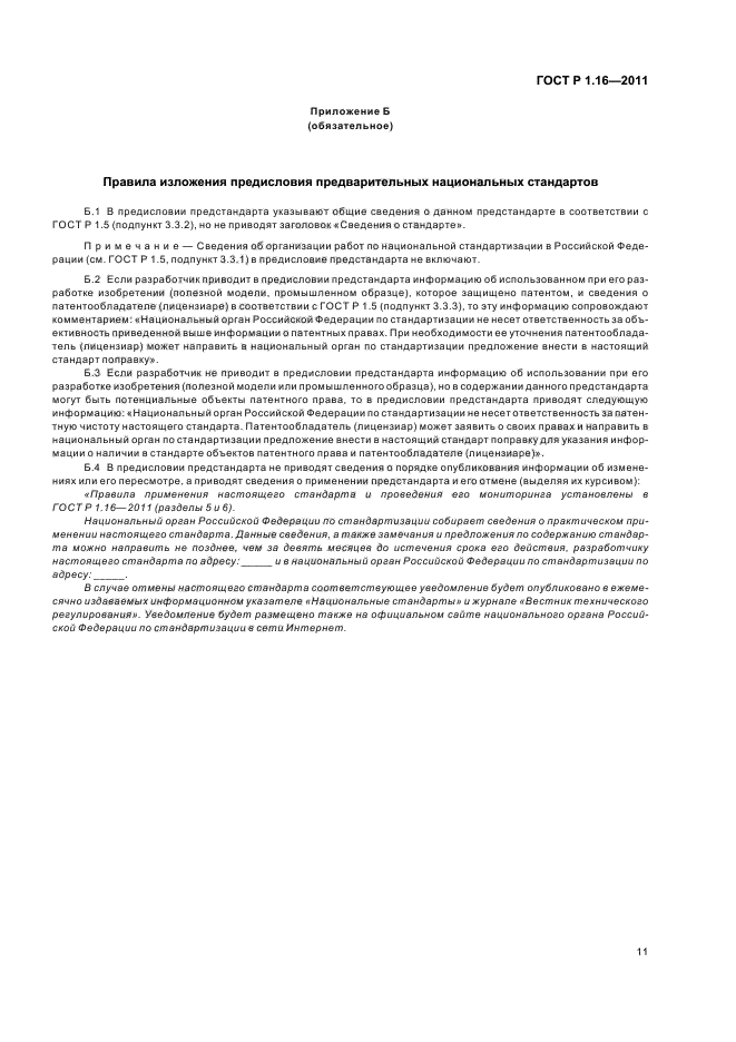 ГОСТ Р 1.16-2011