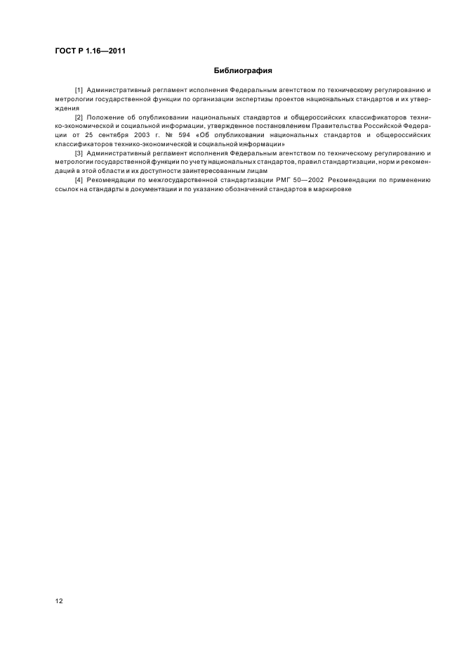 ГОСТ Р 1.16-2011