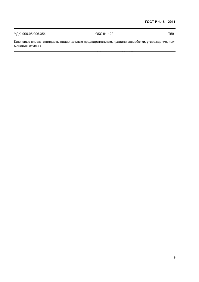 ГОСТ Р 1.16-2011