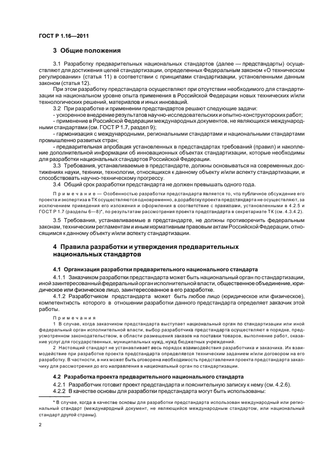 ГОСТ Р 1.16-2011