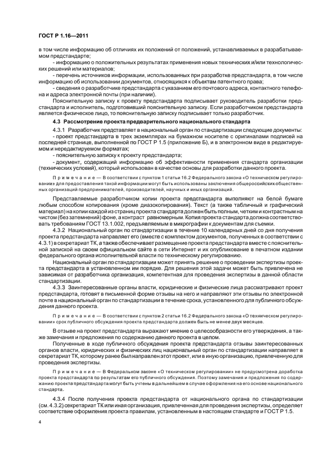 ГОСТ Р 1.16-2011