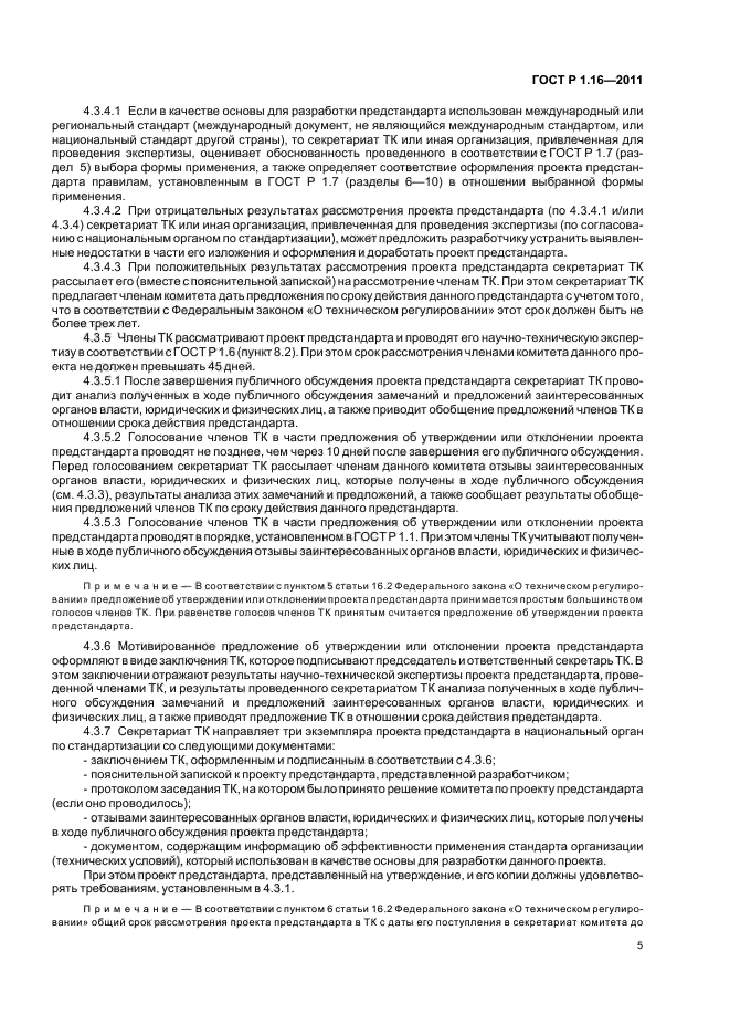 ГОСТ Р 1.16-2011