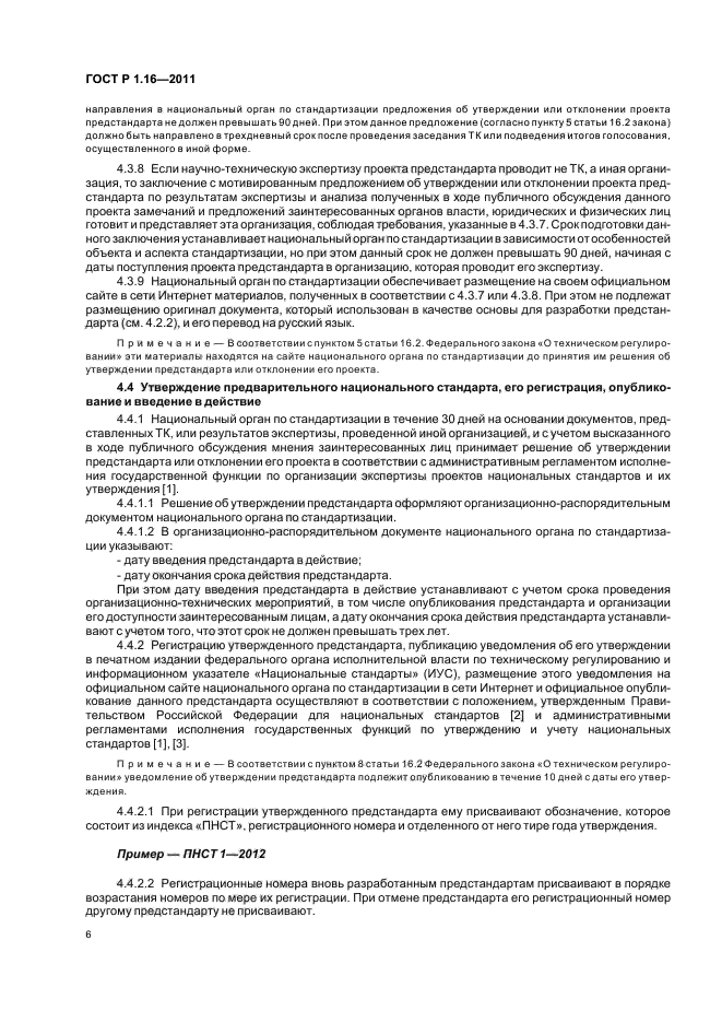 ГОСТ Р 1.16-2011