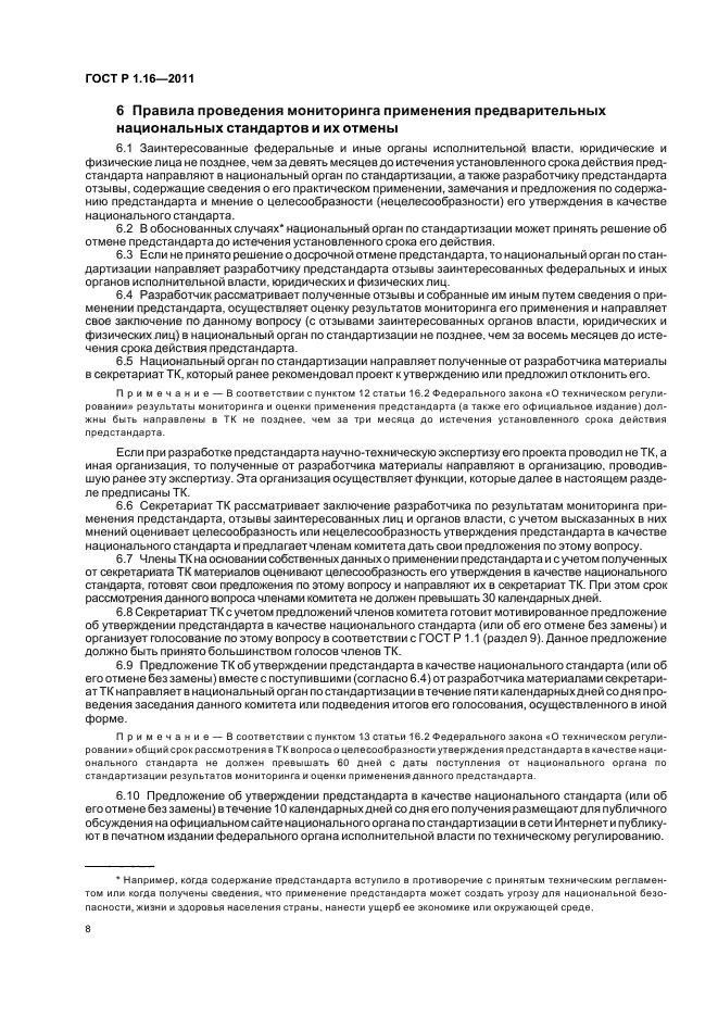 ГОСТ Р 1.16-2011