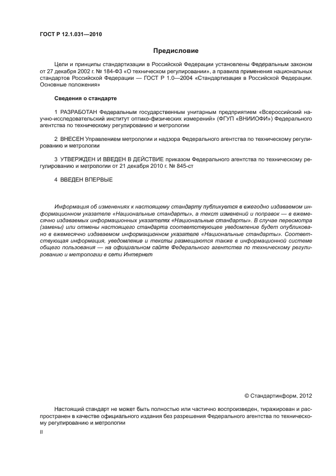 ГОСТ Р 12.1.031-2010