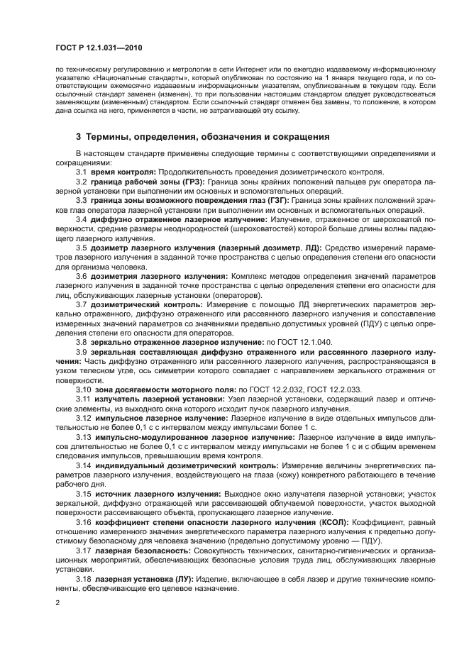 ГОСТ Р 12.1.031-2010
