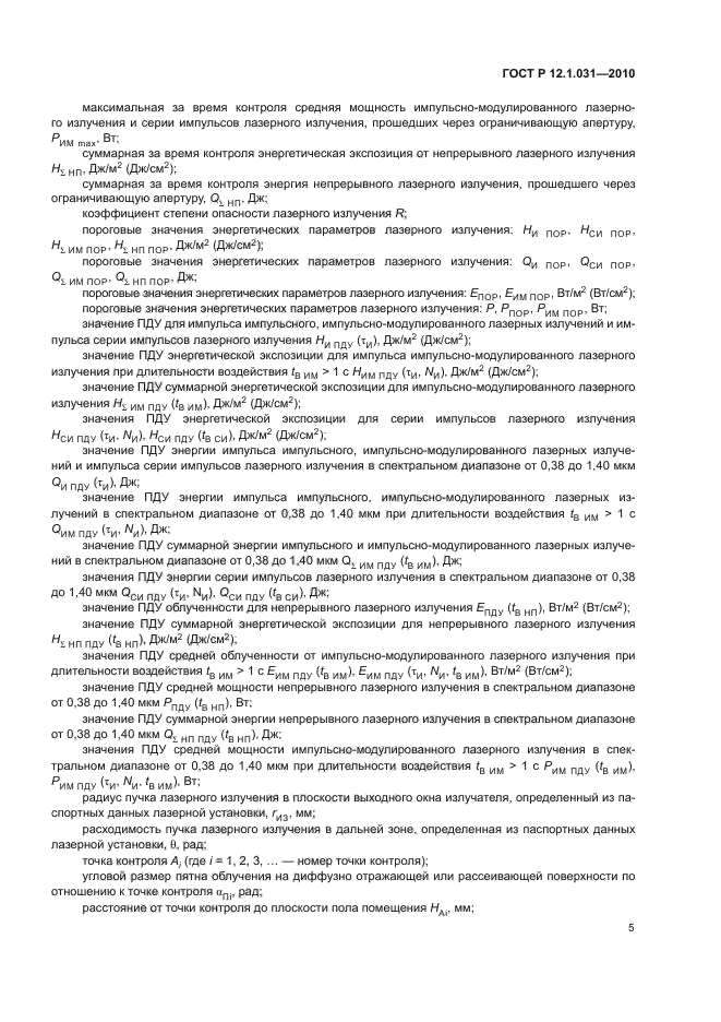 ГОСТ Р 12.1.031-2010