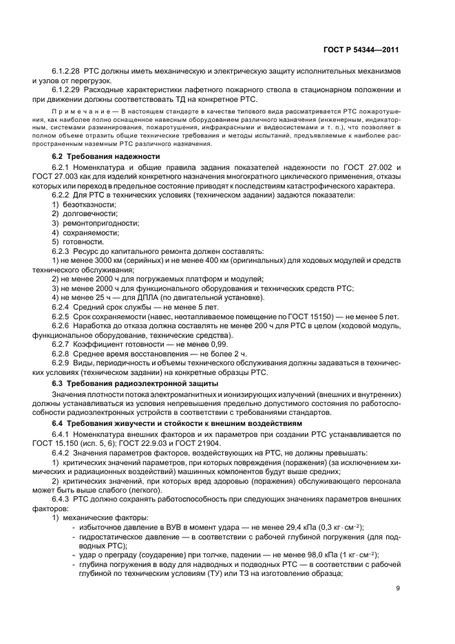 ГОСТ Р 54344-2011