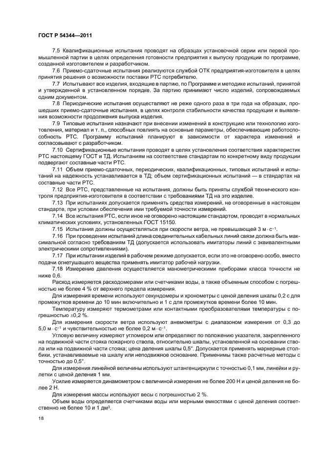 ГОСТ Р 54344-2011