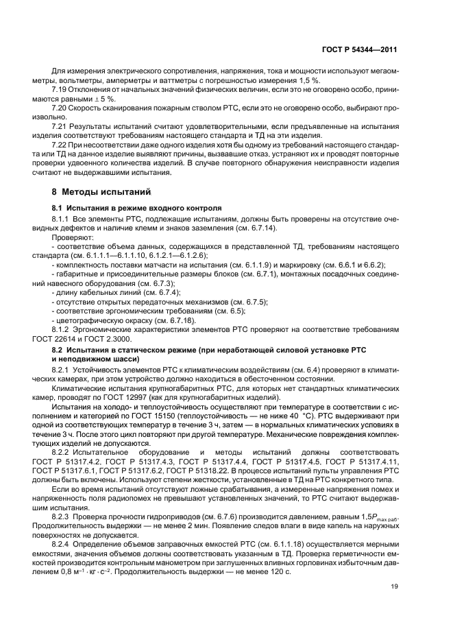 ГОСТ Р 54344-2011