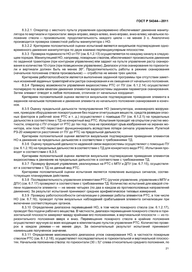 ГОСТ Р 54344-2011