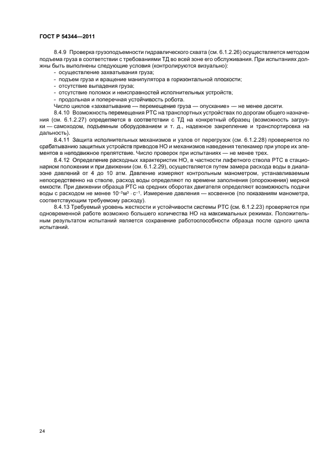 ГОСТ Р 54344-2011