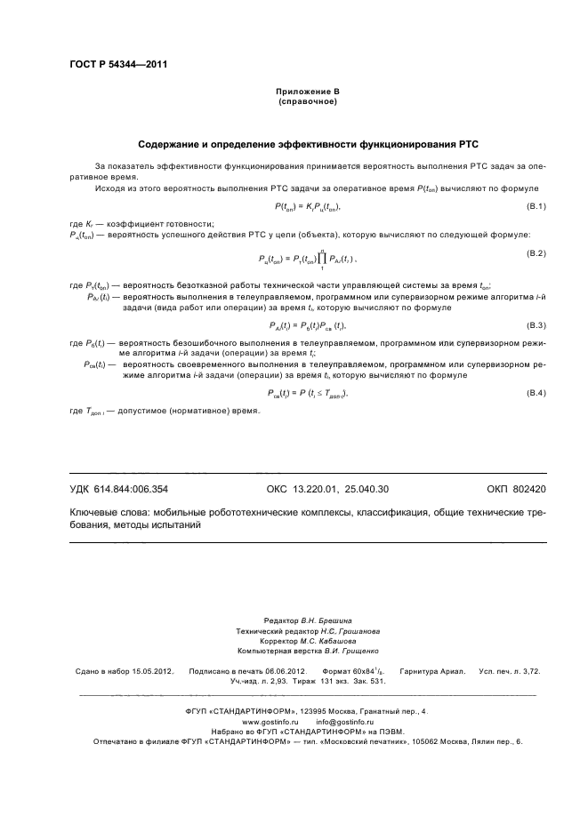 ГОСТ Р 54344-2011