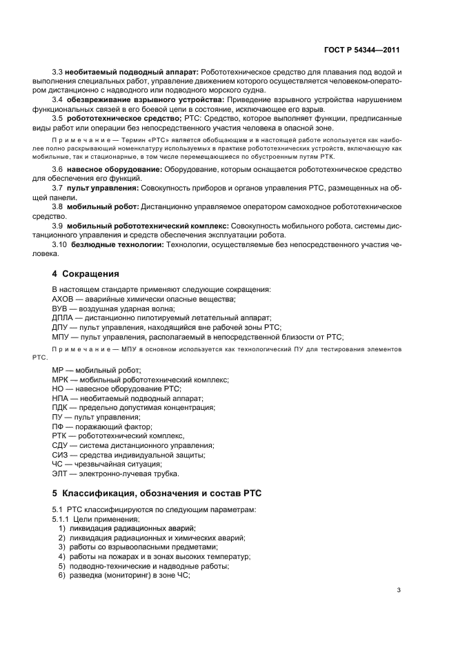 ГОСТ Р 54344-2011