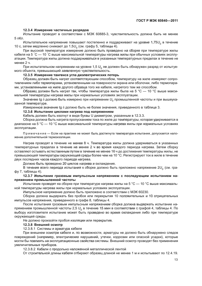 ГОСТ Р МЭК 60840-2011