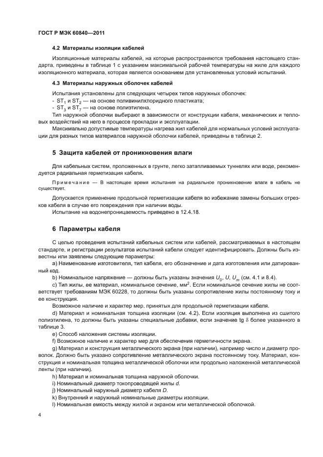 ГОСТ Р МЭК 60840-2011