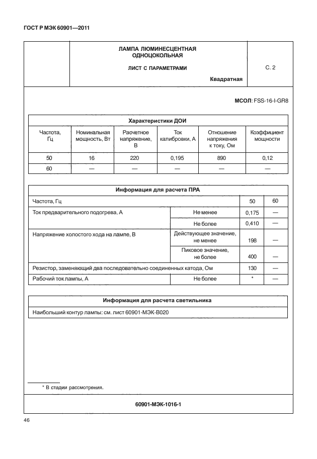 ГОСТ Р МЭК 60901-2011
