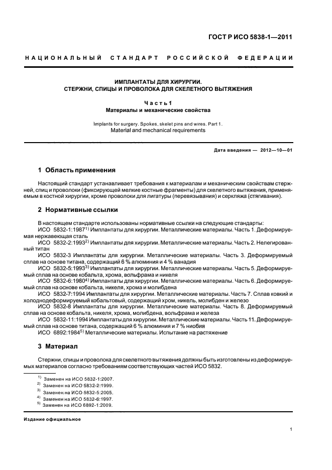 ГОСТ Р ИСО 5838-1-2011