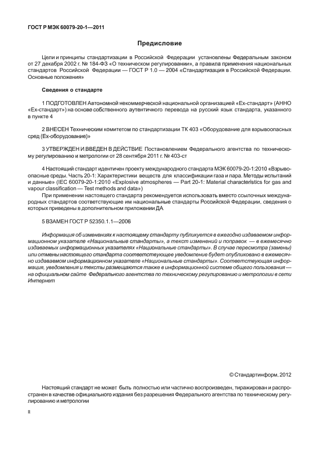 ГОСТ Р МЭК 60079-20-1-2011