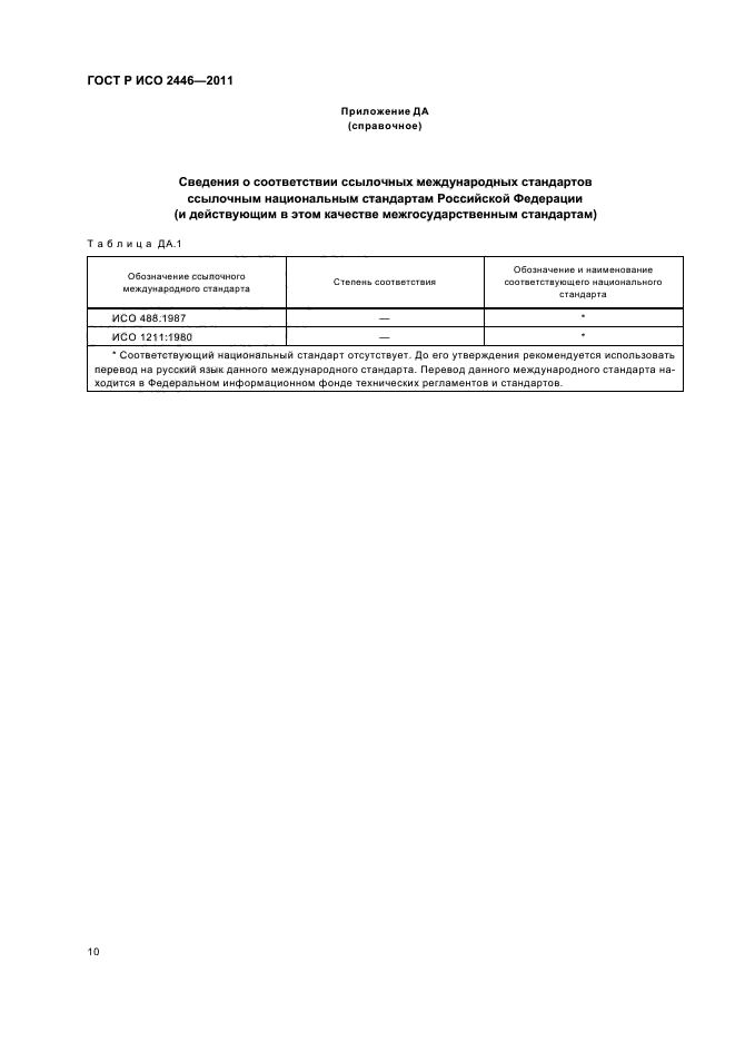 ГОСТ Р ИСО 2446-2011