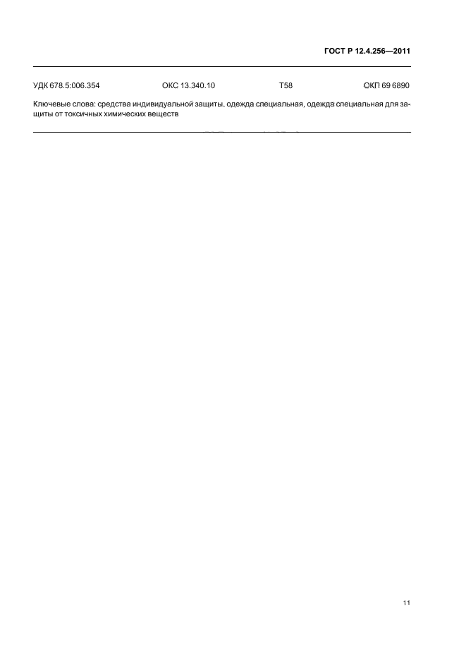 ГОСТ Р 12.4.256-2011