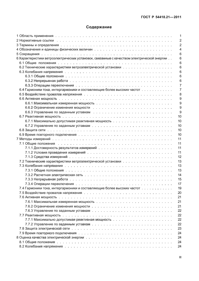ГОСТ Р 54418.21-2011