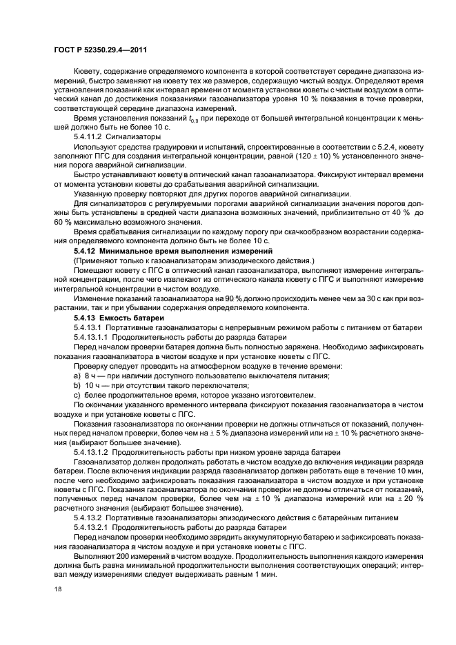 ГОСТ Р 52350.29.4-2011