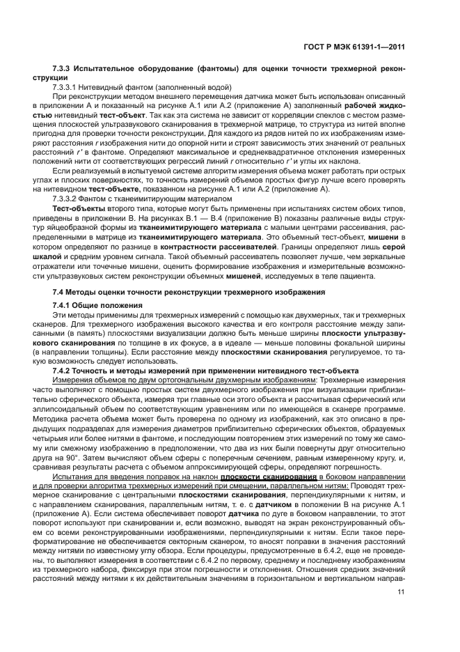 ГОСТ Р МЭК 61391-1-2011