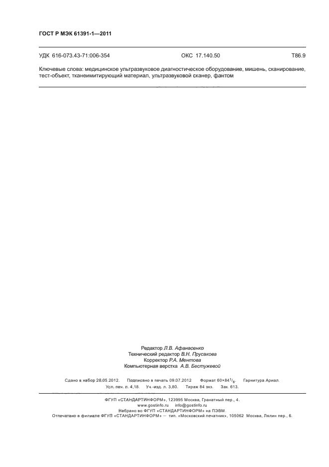 ГОСТ Р МЭК 61391-1-2011