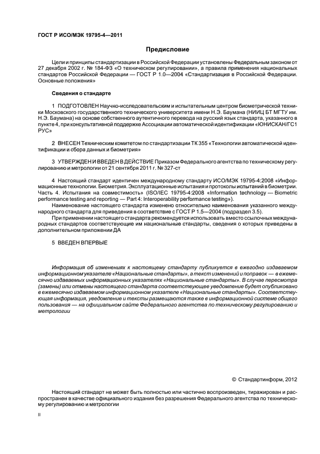ГОСТ Р ИСО/МЭК 19795-4-2011