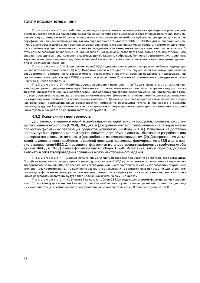 ГОСТ Р ИСО/МЭК 19795-4-2011