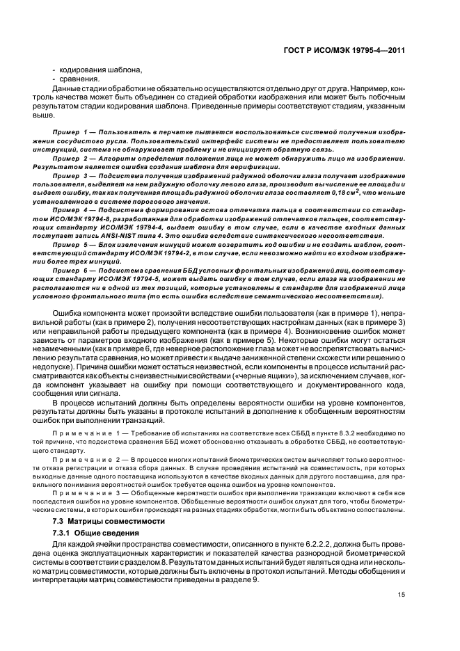 ГОСТ Р ИСО/МЭК 19795-4-2011