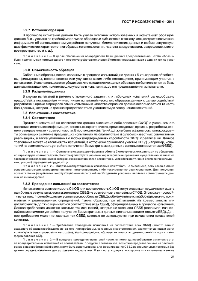 ГОСТ Р ИСО/МЭК 19795-4-2011