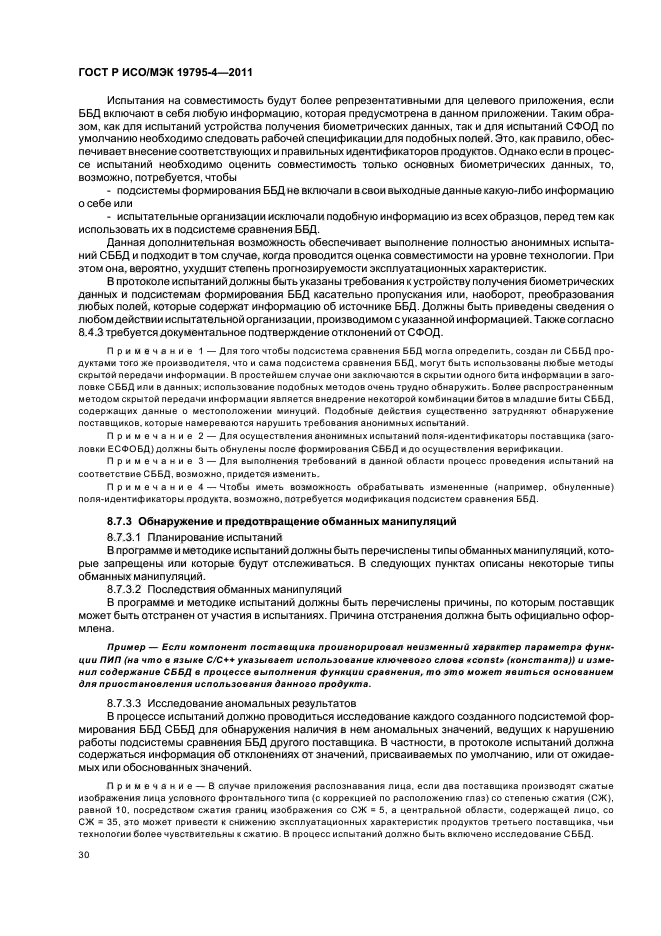 ГОСТ Р ИСО/МЭК 19795-4-2011