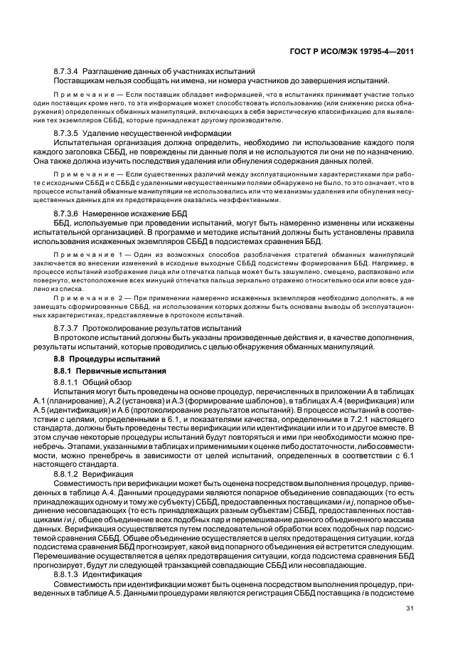 ГОСТ Р ИСО/МЭК 19795-4-2011