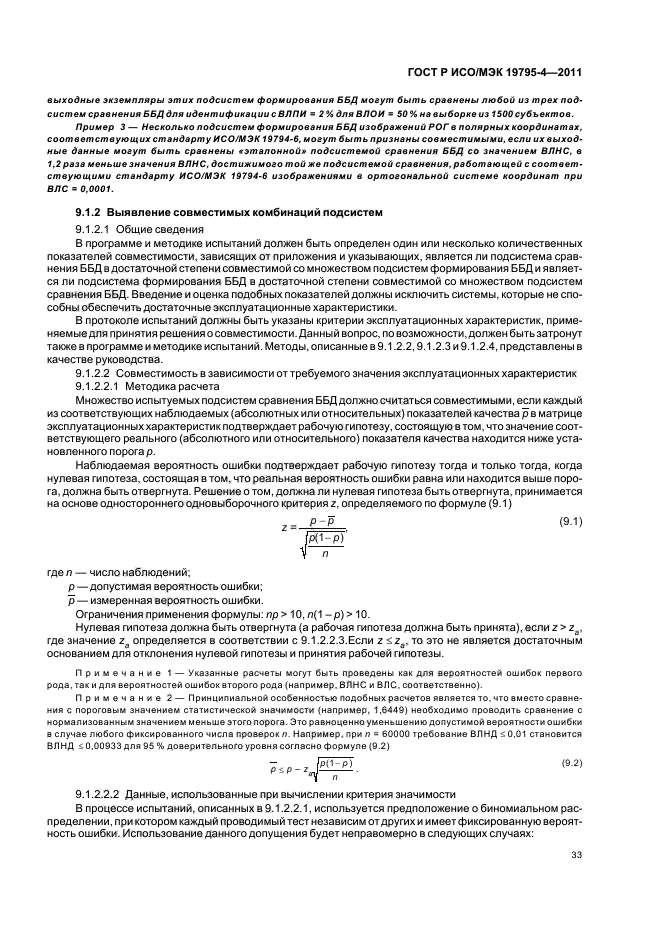 ГОСТ Р ИСО/МЭК 19795-4-2011