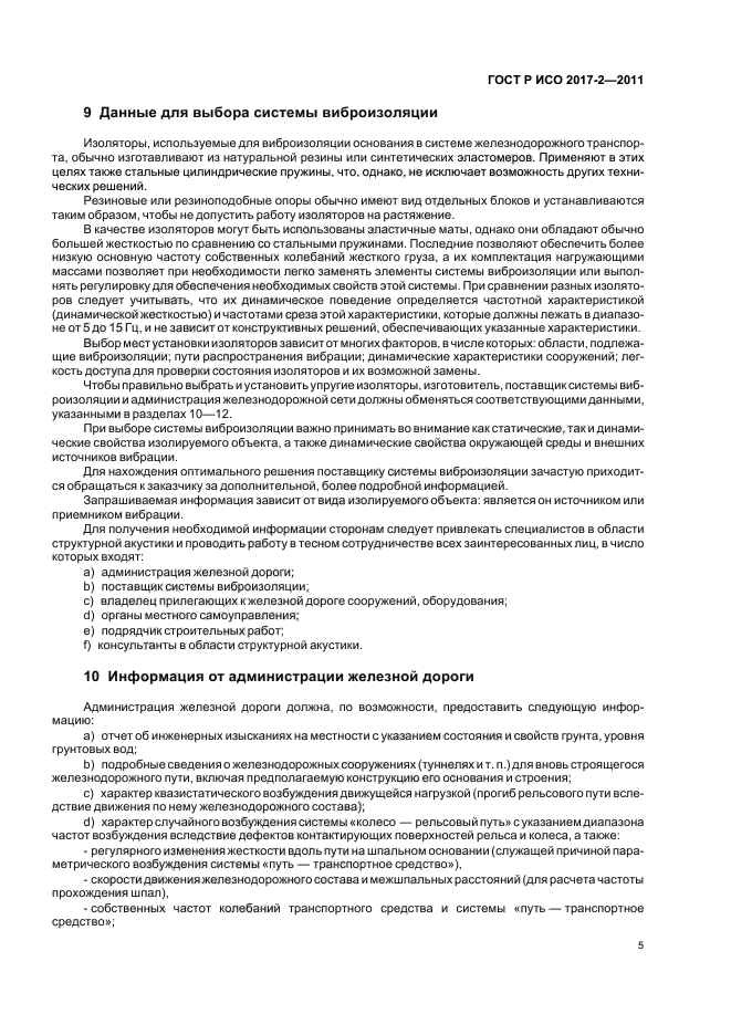 ГОСТ Р ИСО 2017-2-2011