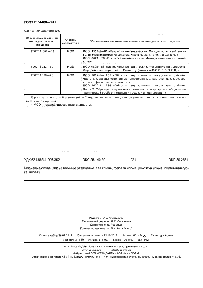 ГОСТ Р 54488-2011