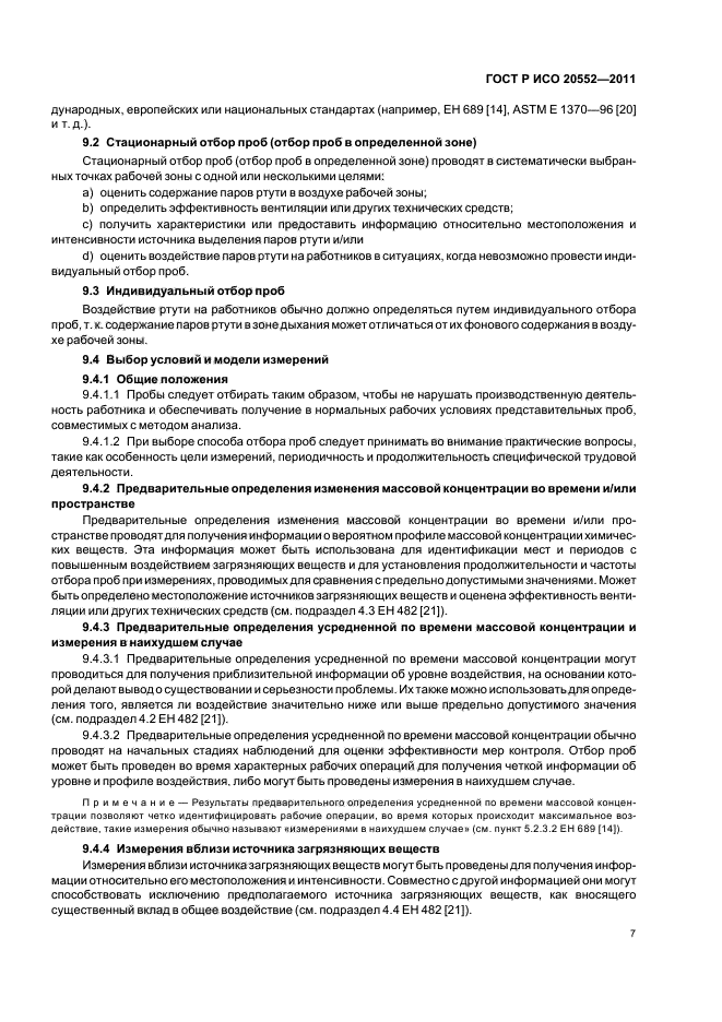 ГОСТ Р ИСО 20552-2011